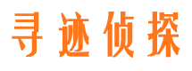 香坊寻迹私家侦探公司